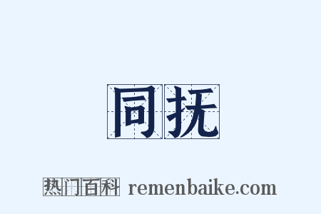 同抚是什么意思的图片